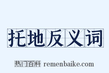 托地反义词是什么意思的图片